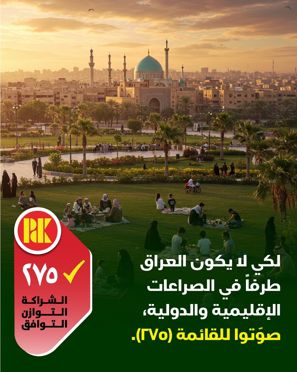 لكي لايكون العراق طرفاً في الصراعات الاقليمية والدولية، صوتوا للقائمة(275)