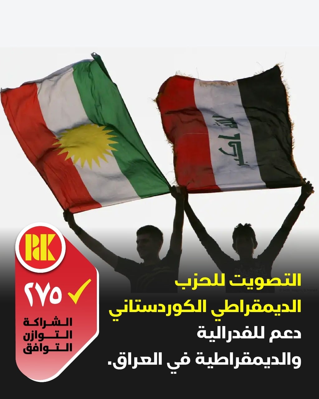 التصويت للحزب الديمقراطي الكوردستاني دعم الفيدرالية والديمقراطية في العراق صوتوا للقائمة (275)