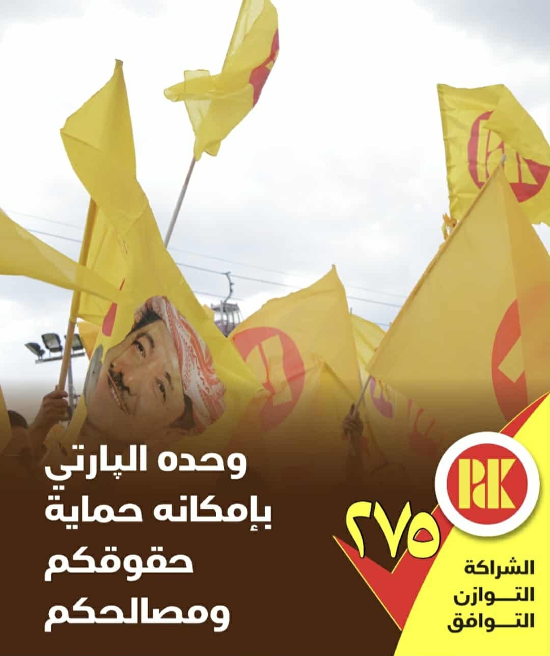 وحدة البارتي بامكانه حماية حقوقكم ومصالحكم صوتوا للقائمة (275)