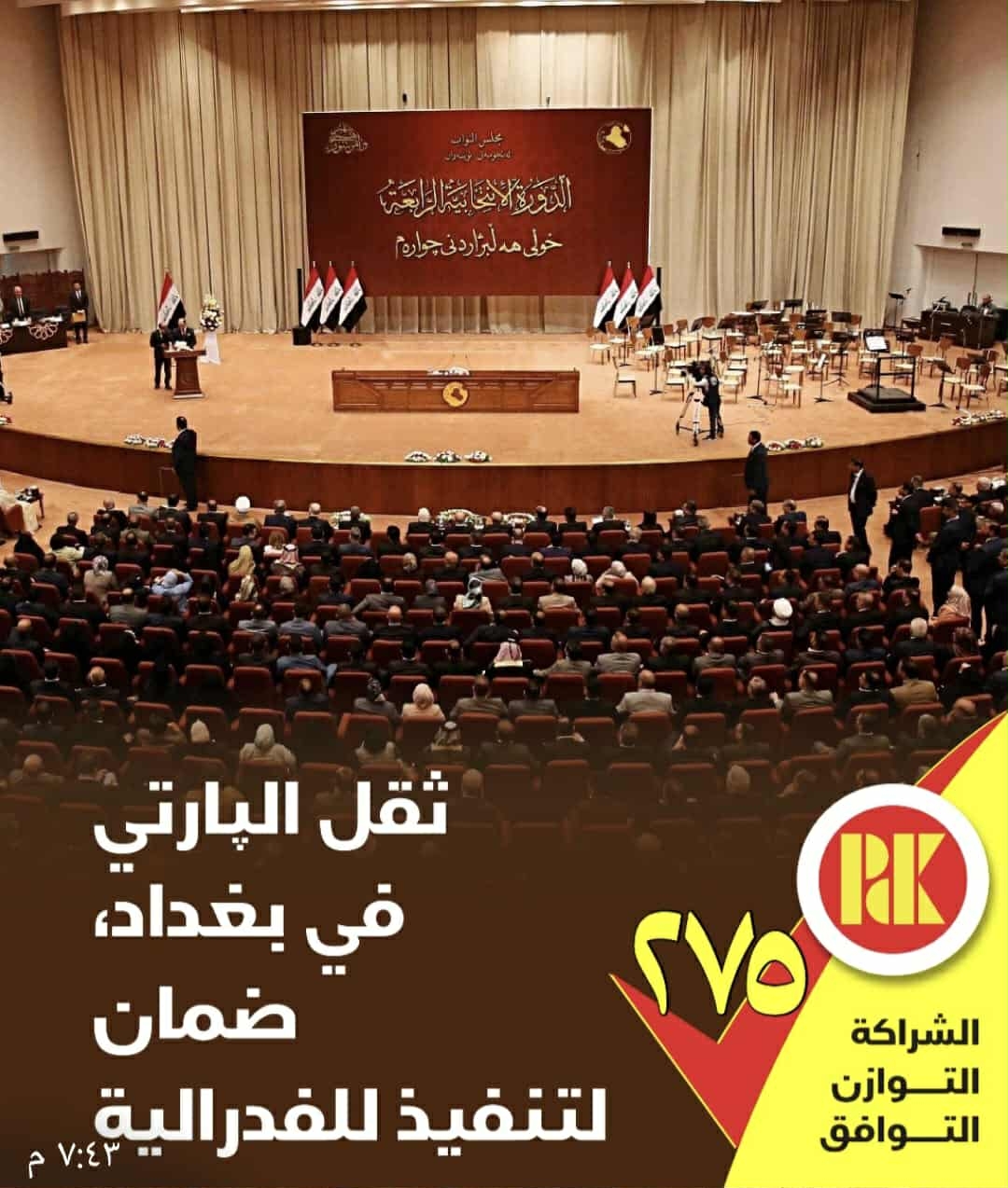 ثقل البارتي في بغداد ضمان لتنفيذ الفدرالية صوتوا للقائمة(275)