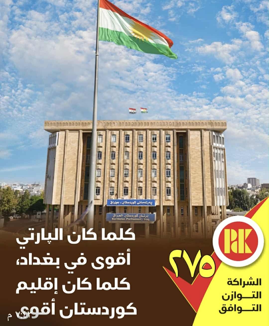 كلما كان البارتي اقوى في بغداد كلما كان اقليم كوردستان اقوى صوتوا للقائمة (275)