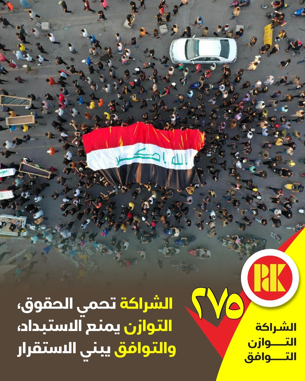 الشراكة تحمي الحقوق، التوازن يمنع الاستبداد، والتوافق يبني الأستقرار.. القائمة(275)