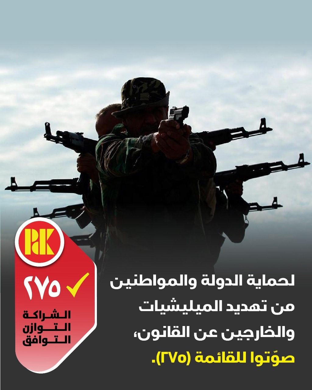 لحماية الدولة والمواطنين من تهديد الميليشيات والخارجين عن القانون، صوتوا للقائمة(275)