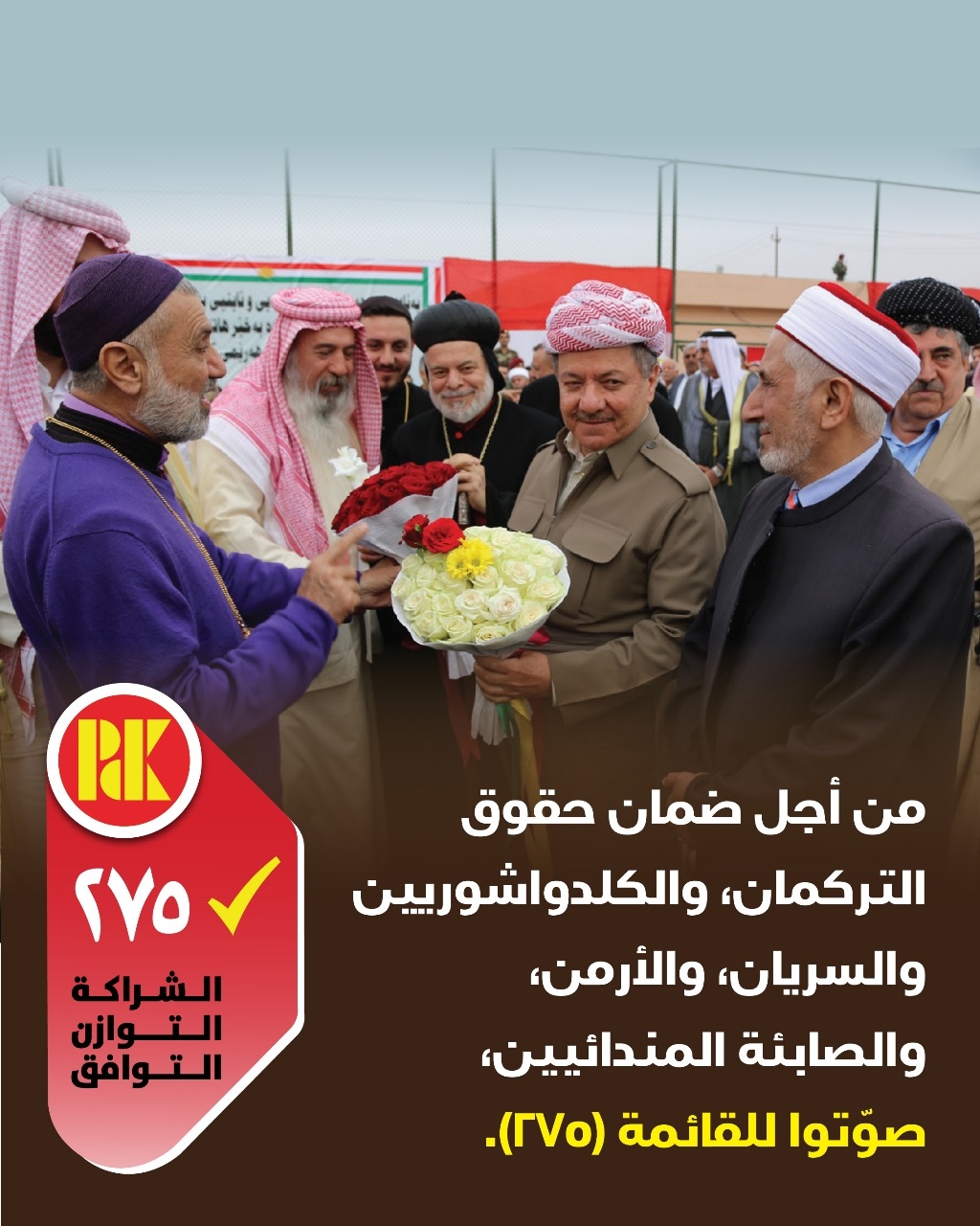 من اجل ضمان حقوق التركمان، والكلدوآشوريين والسريان، والأرمن، والصابئة المندائيين، صوتوا للقائمة(275)