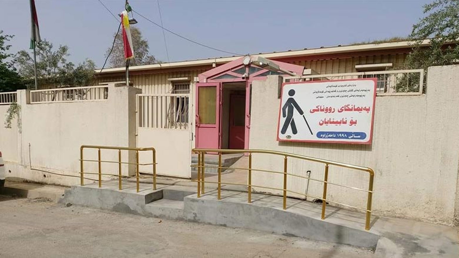 كوردستان توفّر مراكز تعليمية لذوي الاحتياجات الخاصة في جميع محافظات الإقليم