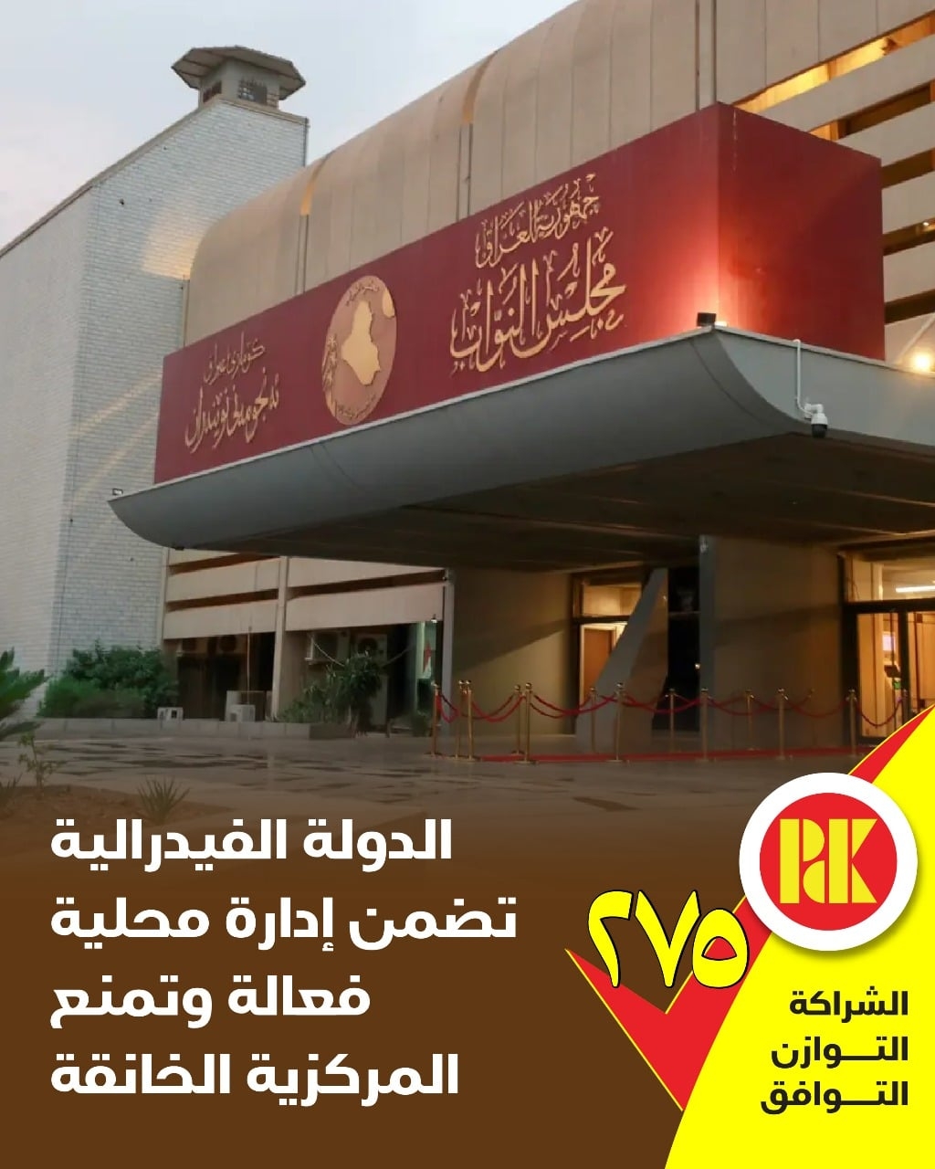 الدولة الفيدرالية تضمن ادارة محلية فعالة وتمنع تامركزية الخانقة صوتوا للقائمة (275)