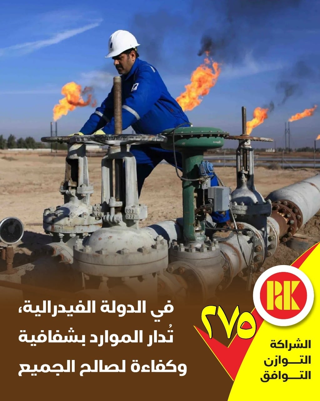 في الدولة الفيدرالية تدار المواد بشفافية وكفاءة لصالح الجميع صوتوا للقائمة (275)