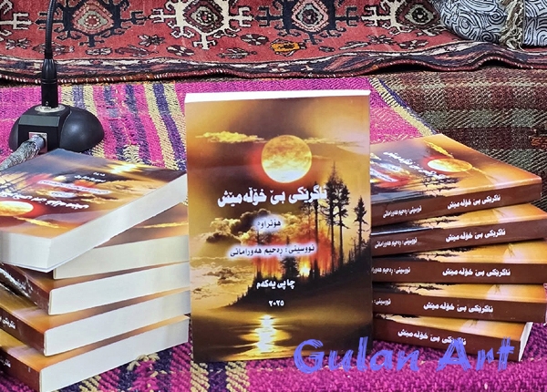 ڕەحیم هەورامانی دووەمین كتێبی شیعریی خۆی بڵاوكردەوە