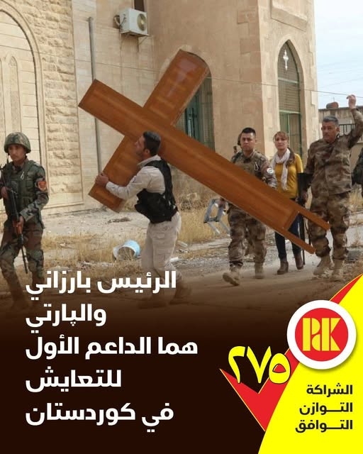 الرئيس بارزاني والبارتي هما الداعم الأول للتعايش في كوردستان