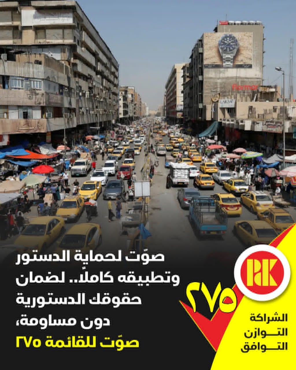 صوت لحماية الدستور وتطبيقه كاملا..لضمان حقوقك الدستورية دون مساومة صوتوا للقائمة(275)