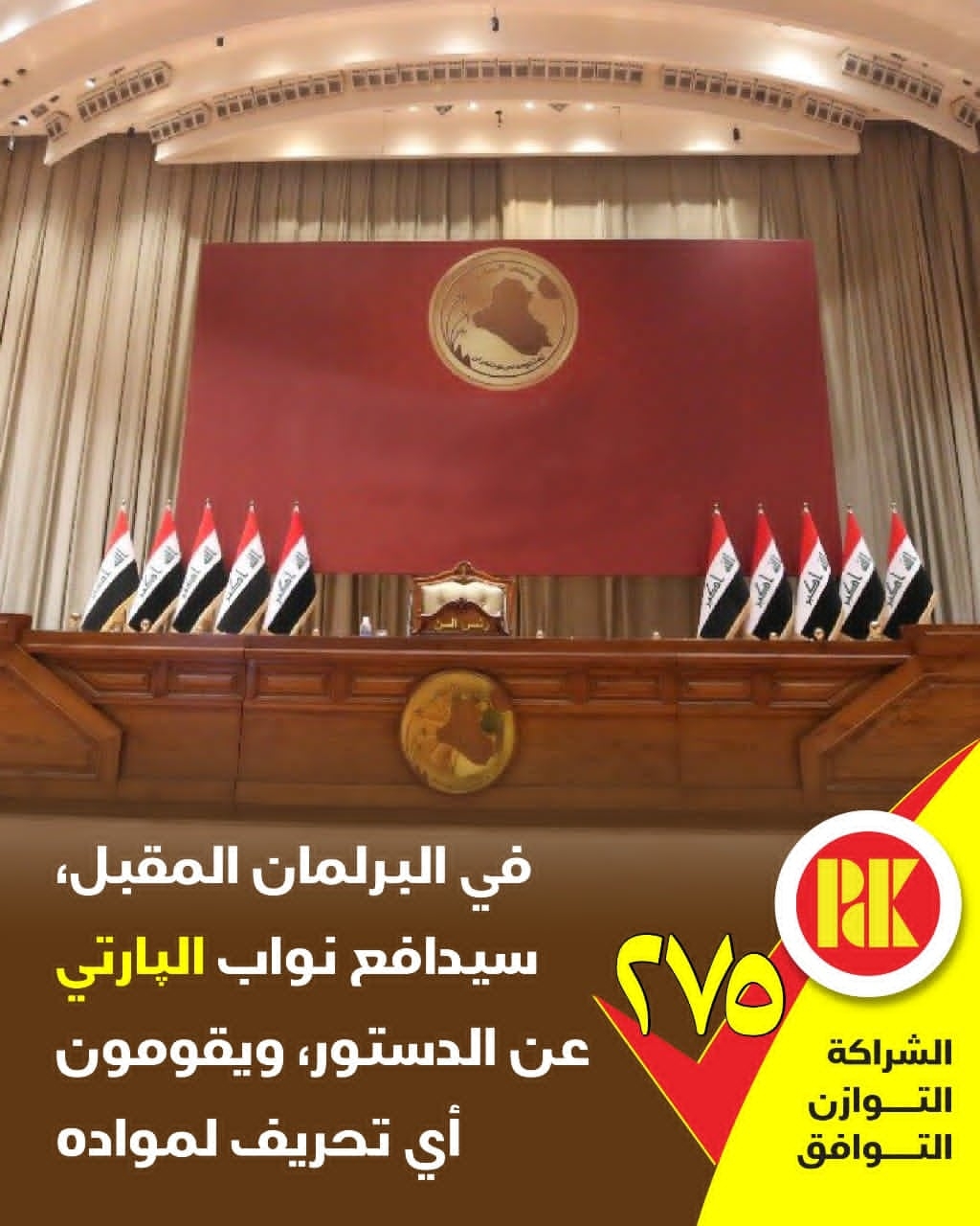 في البرلمان المقبل سيدافع نواب البارتي عن الدستور ويقومون اي تحريف لمواده صوتوا للقائمة (275)