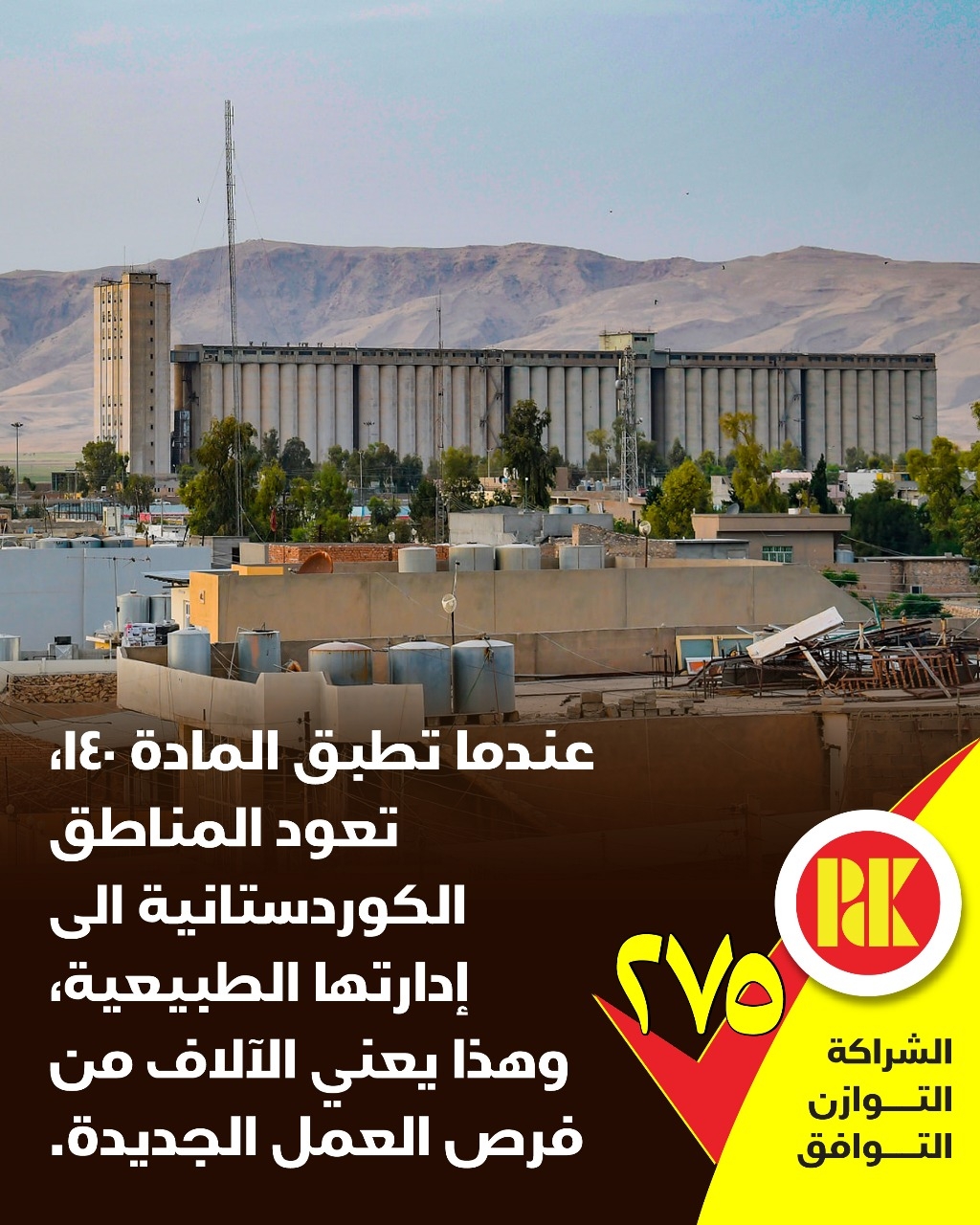 عندما تطبق المادة 140،تعود المناطق الكوردستانية الى ادارتها الطبيعية، وهذا يعني الآلاف من فرص العمل الجديدة