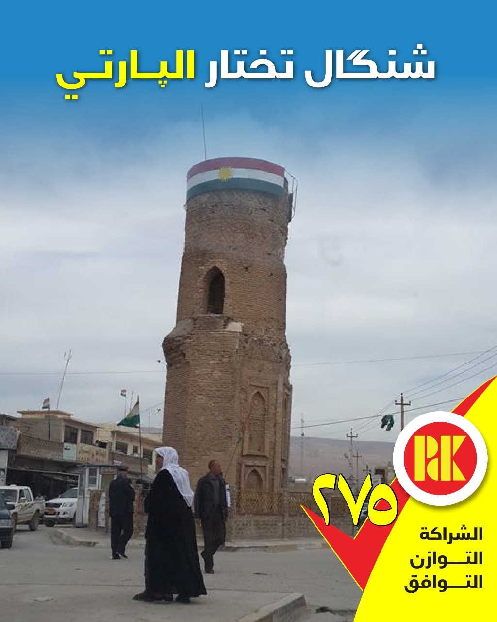 شنگال تختار البارتي.. القائمة(275)