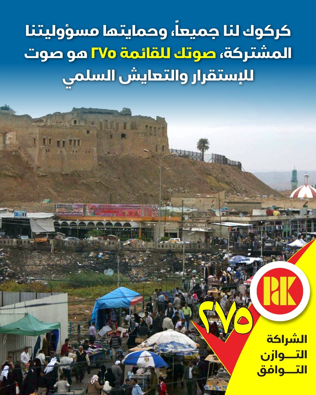 كركوك لنا جميعا، وحمايتها مسؤوليتنا المشتركة، صوتك للقائمة(275) هو صوت للأستقرار والتعايش السلمي