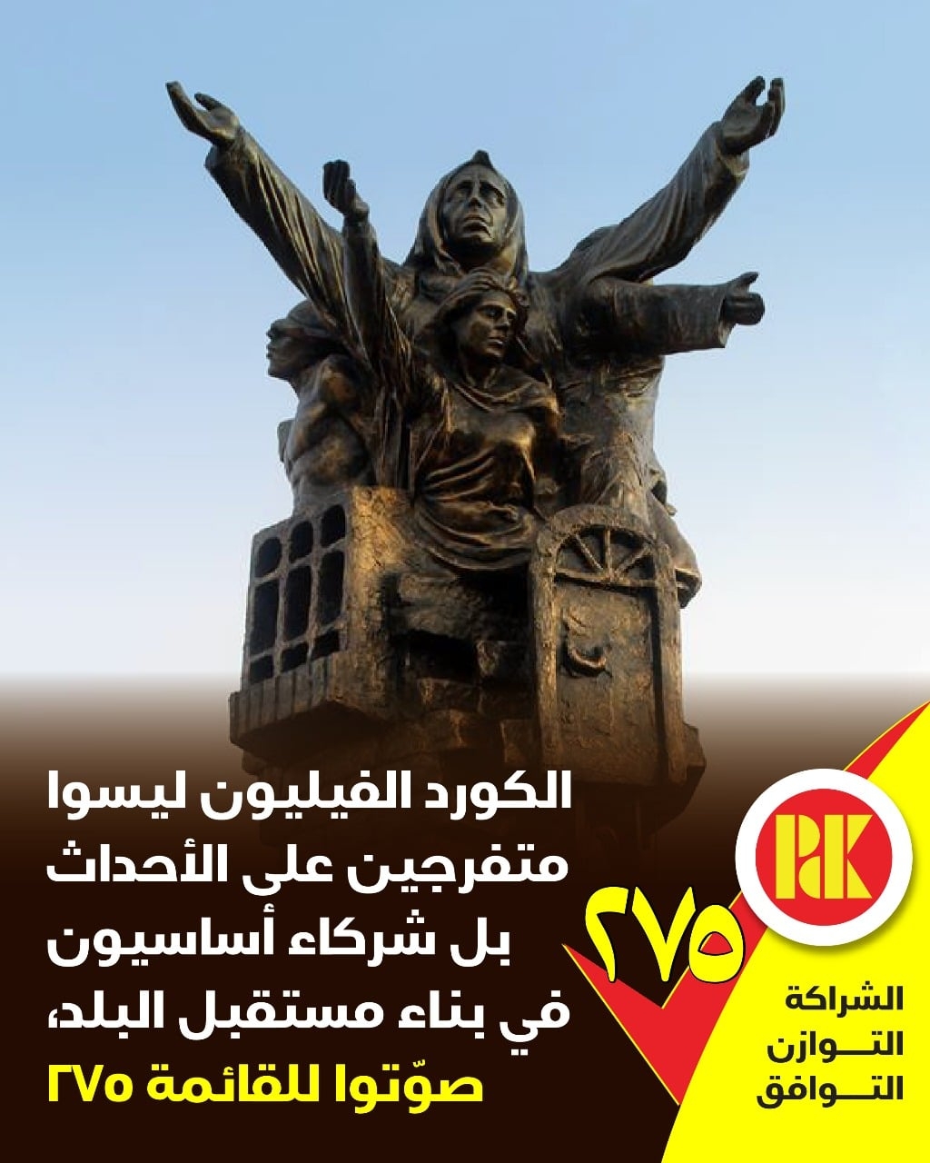 الكورد الفيليين ليسوا متفرجين على الاحداث بل شركاء اساسيون في بناء مستقبل البلد : صوتوا للقائمة (275)