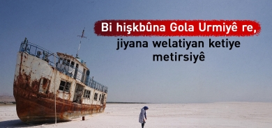 Bi hişkbûna Gola Urmiyê re, jiyana welatiyan ketiye metirsiyê