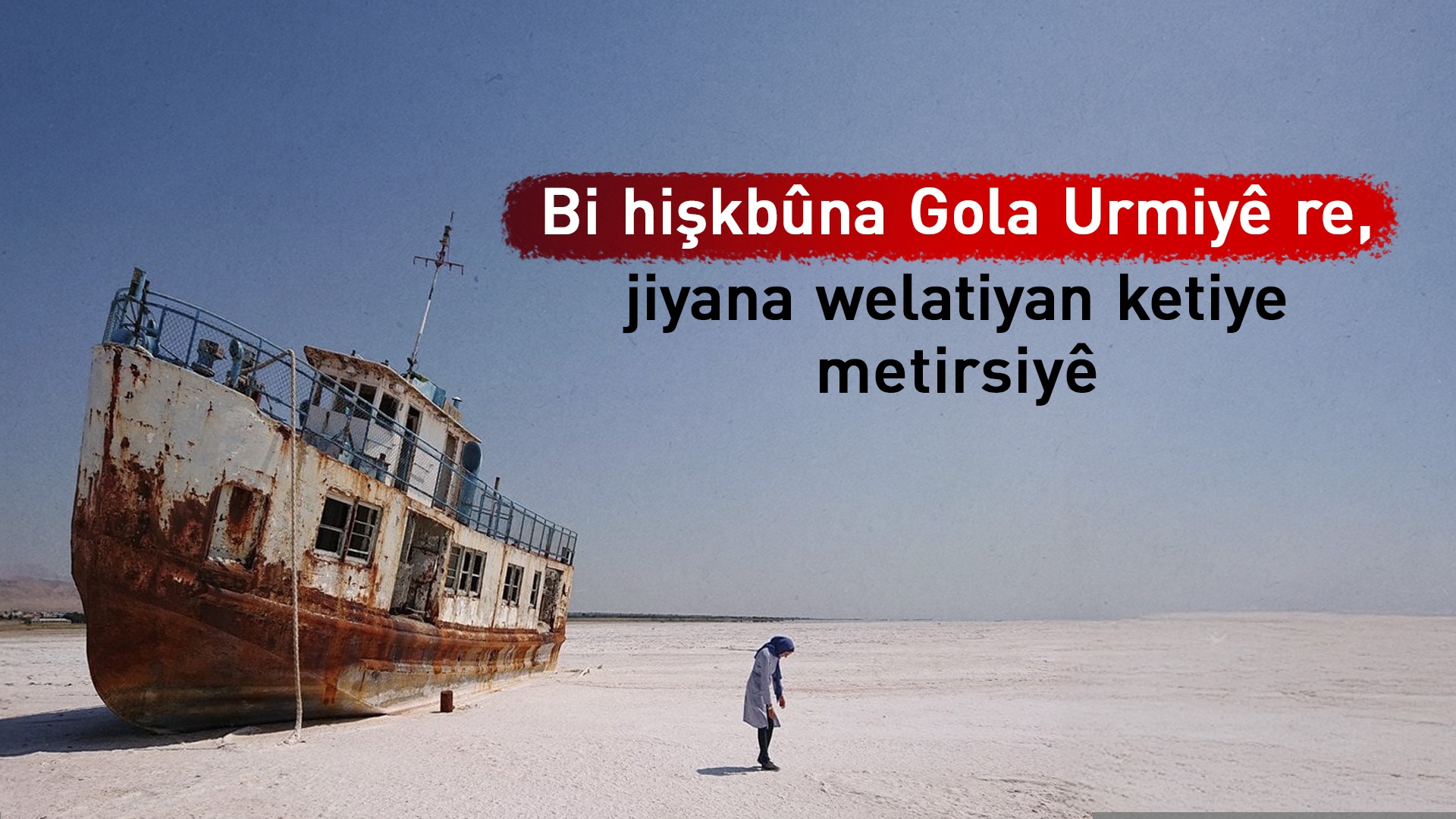 Bi hişkbûna Gola Urmiyê re, jiyana welatiyan ketiye metirsiyê