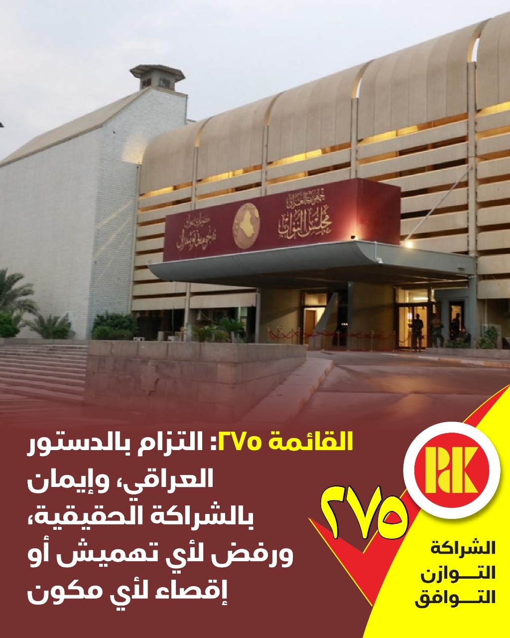 القائمة275: التزام بالدستور العراقي، وايمان بالشراكة الحقيقية، ورفض لأي تهميش أو  إقصاء لأي مكون