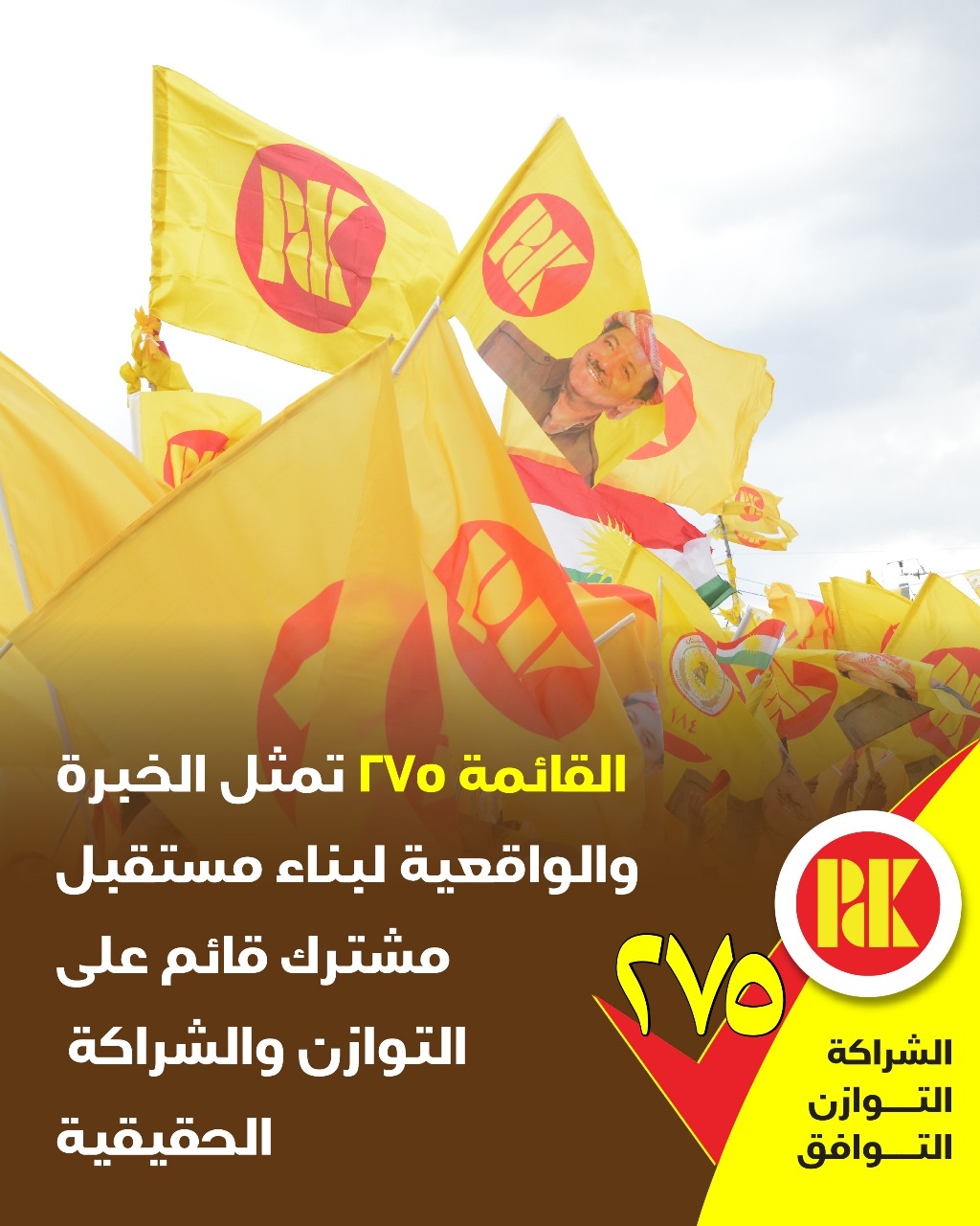 القائمة(275) تمثل الخبرة والواقعية لبناء المستقبل مشترك قائم على التوازن والشراكة الحقيقية