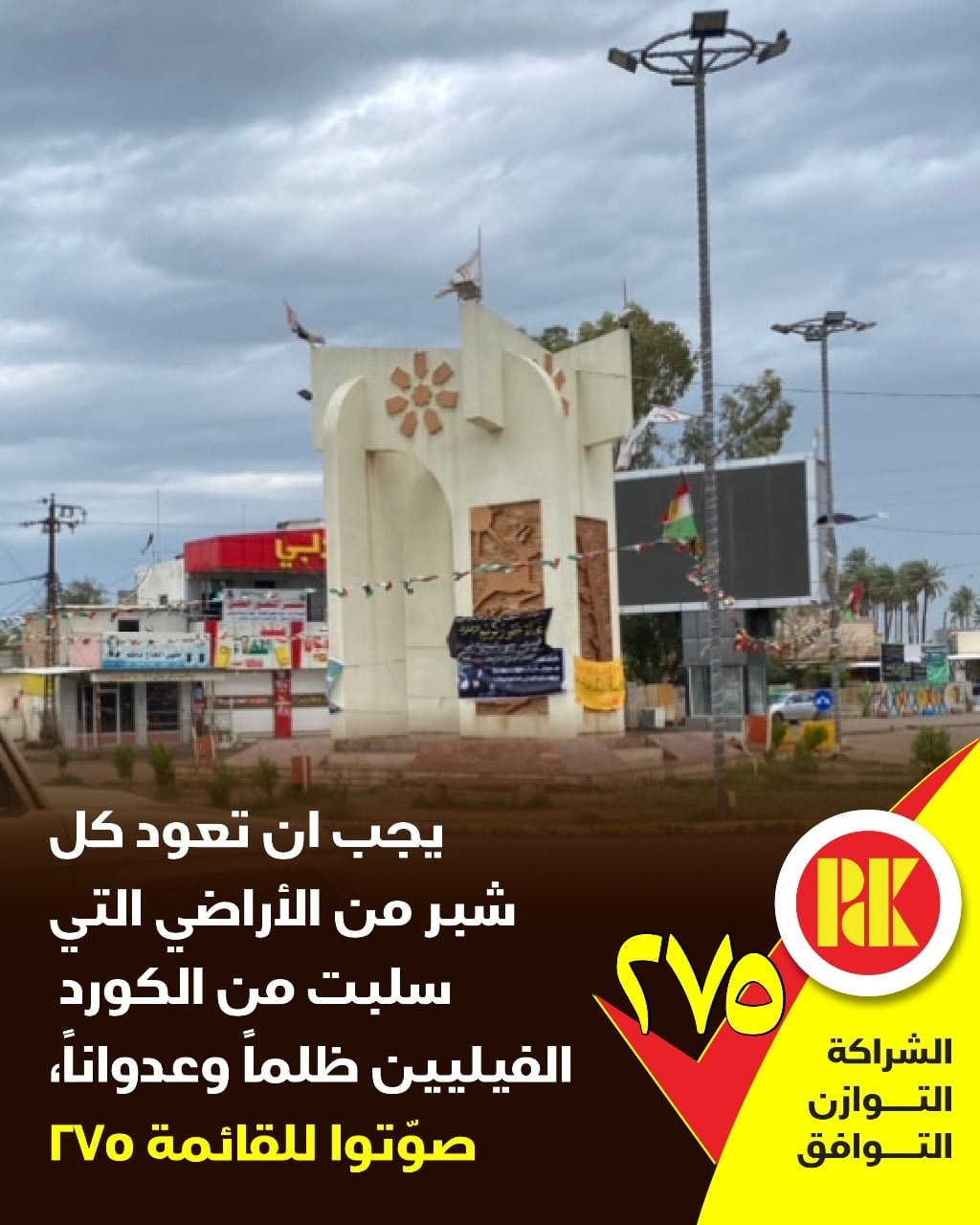 يجب ان تعود كل شبر من الاراضي التي سلبت من الكورد الفيليين ظلما وعدوانا صوتوا للقائمة (275)