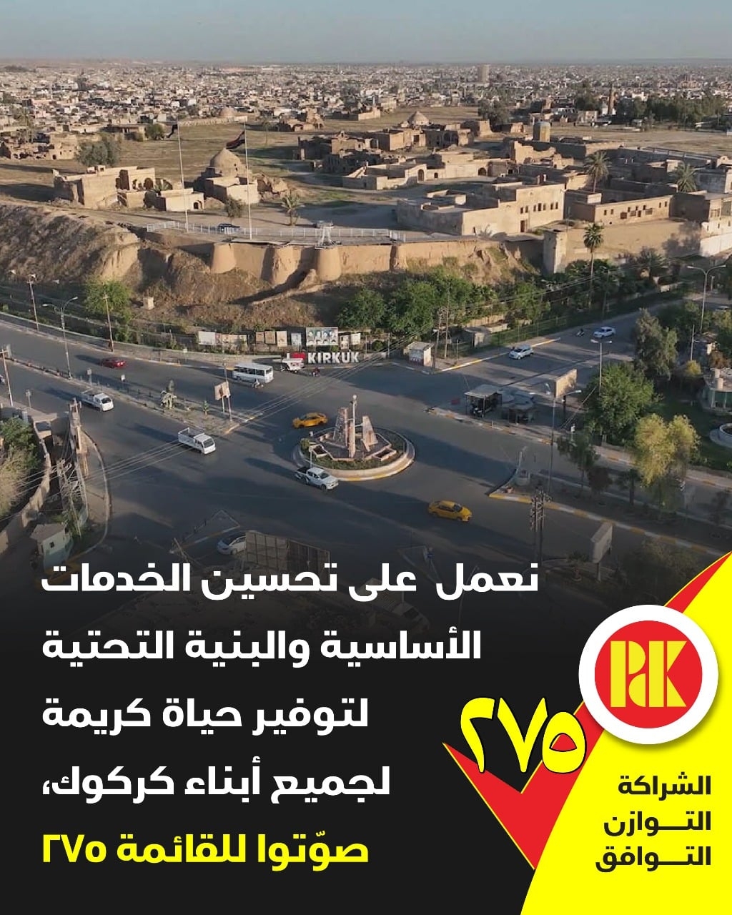 نعمل على تحسين الخدمات الاساسية والبنية التحتية لتوفير حياة كريمة لجميع ابناء كركوك صوتوا للقائمة (275)