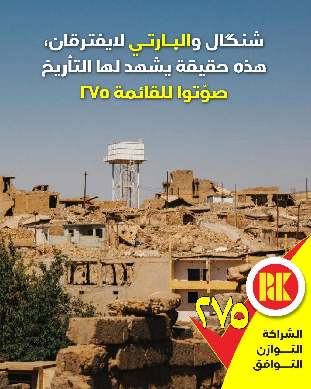 شنگال والپارتي لايفترقان، هذه حقيقة يشهد لها التأريخ، صوتوا للقائمة(275)