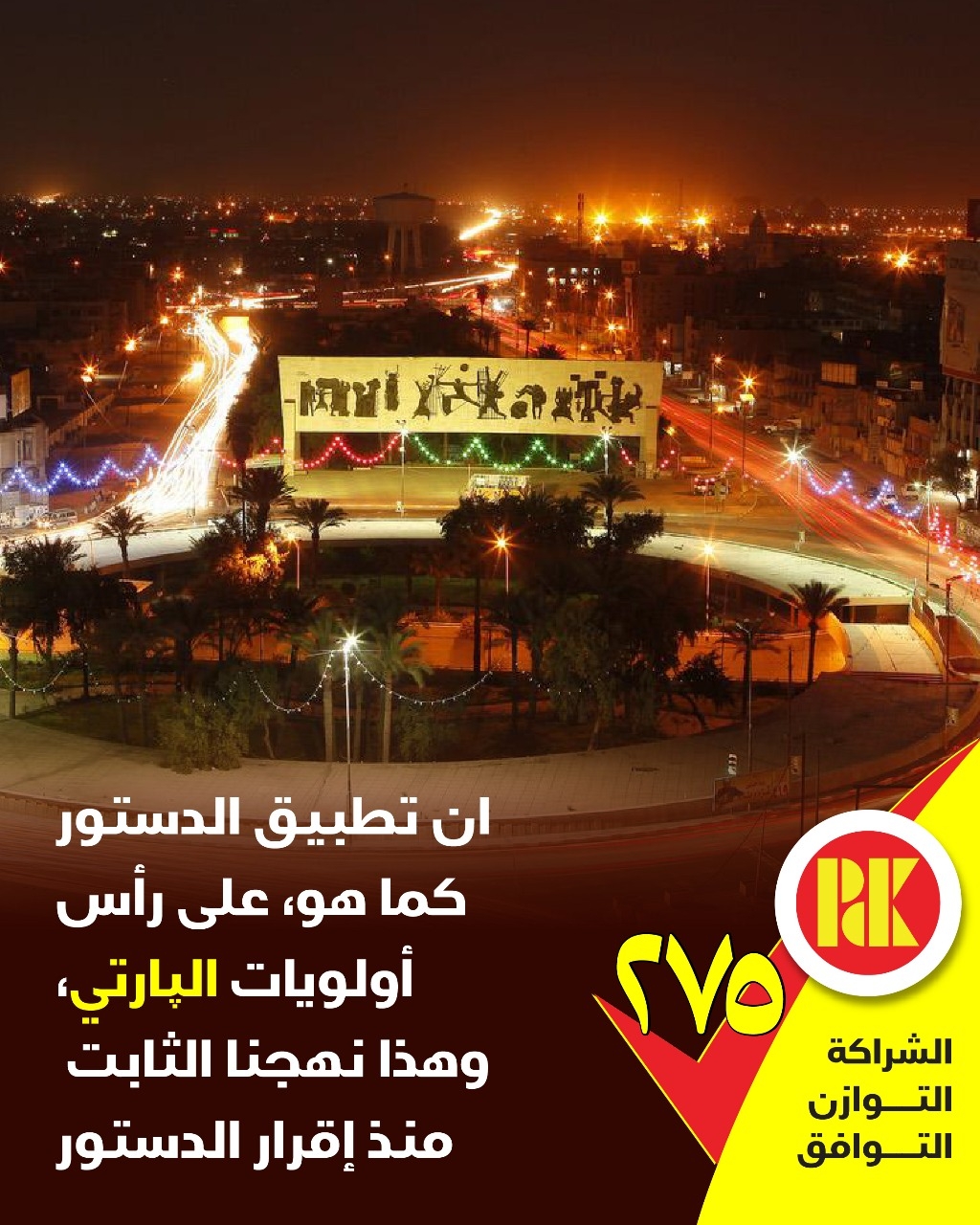 ان تطبيق الدستور كما هو، على رأس اولويات الپارتي، وهذا نهجنا الثابت منذ اقرار  الدستور.. القائمة(275)