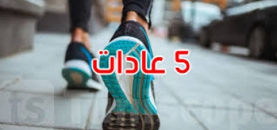 5 عادات لتحسين الصحة بعد سن الخمسين