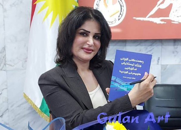 لە هەولێر رێوڕەسمی بڵاوكردنەوەی كتێبی (ڕەهەندەكانی گۆڕانی چێژی ئیستاتیكی لە گۆرانیی هاوچەرخی كوردیدا)بەڕێوەچوو