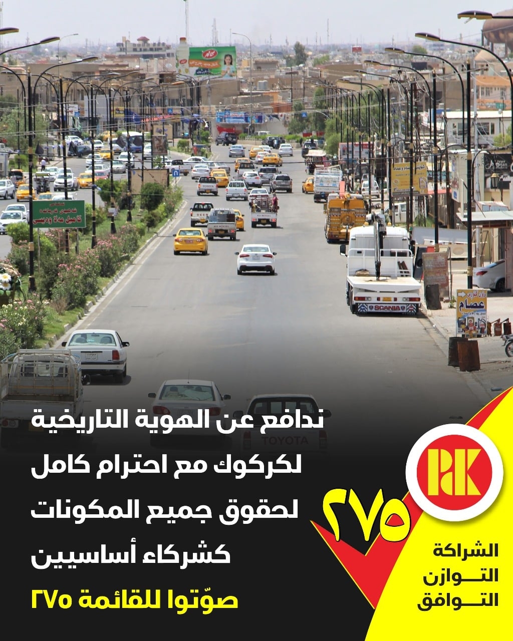 ندافع عن الهوية التاريخية لكركوك مع احترام كامل لحقوق جميع المكونات كشركاء اساسيين صوتوا للقائمة( 275)