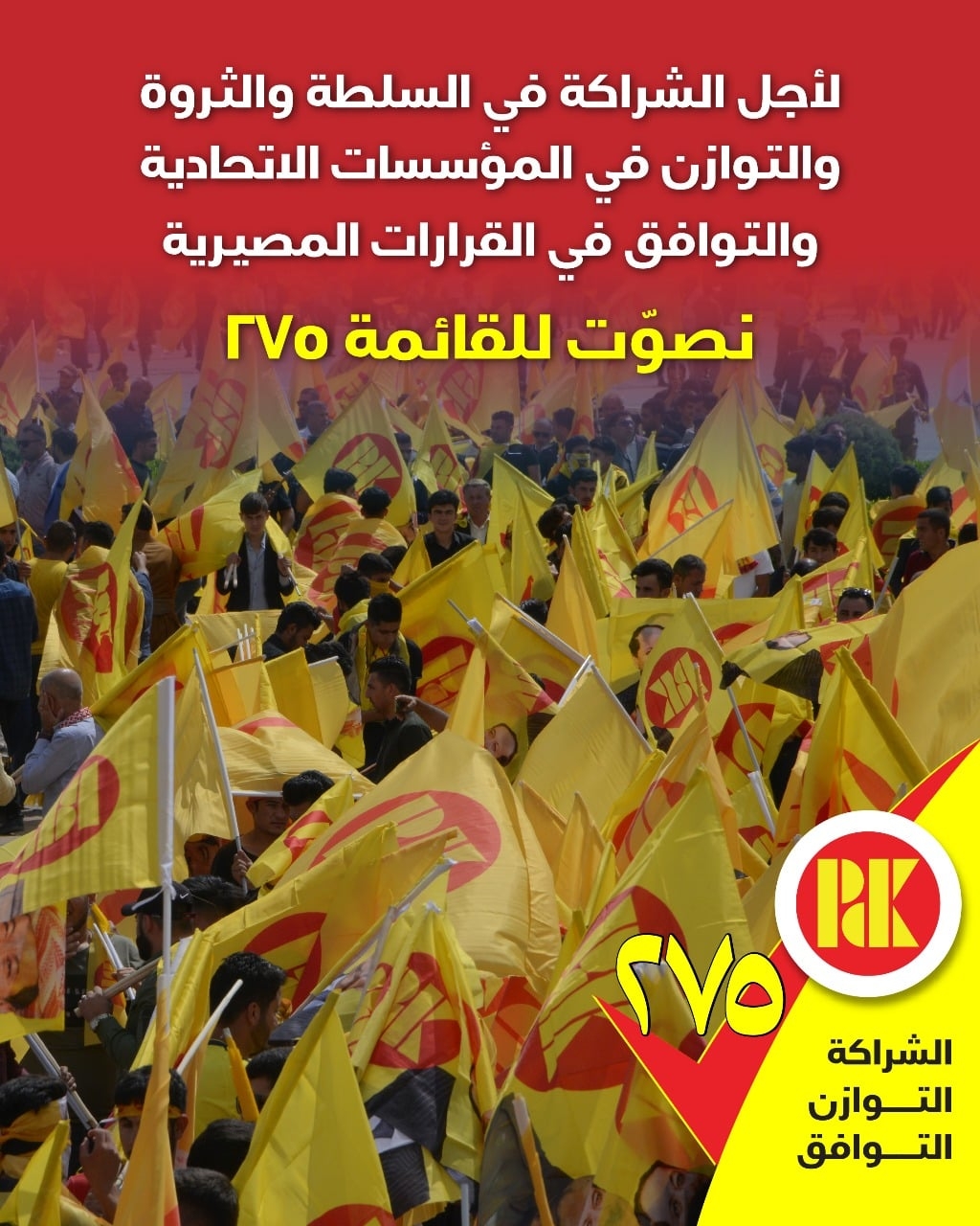 لاجل الشراكة في السلطة والثروة والتوازن في المؤسسات الاتجادية  والتوافق في القرارات المصيرية نصوت للقائمة (275)