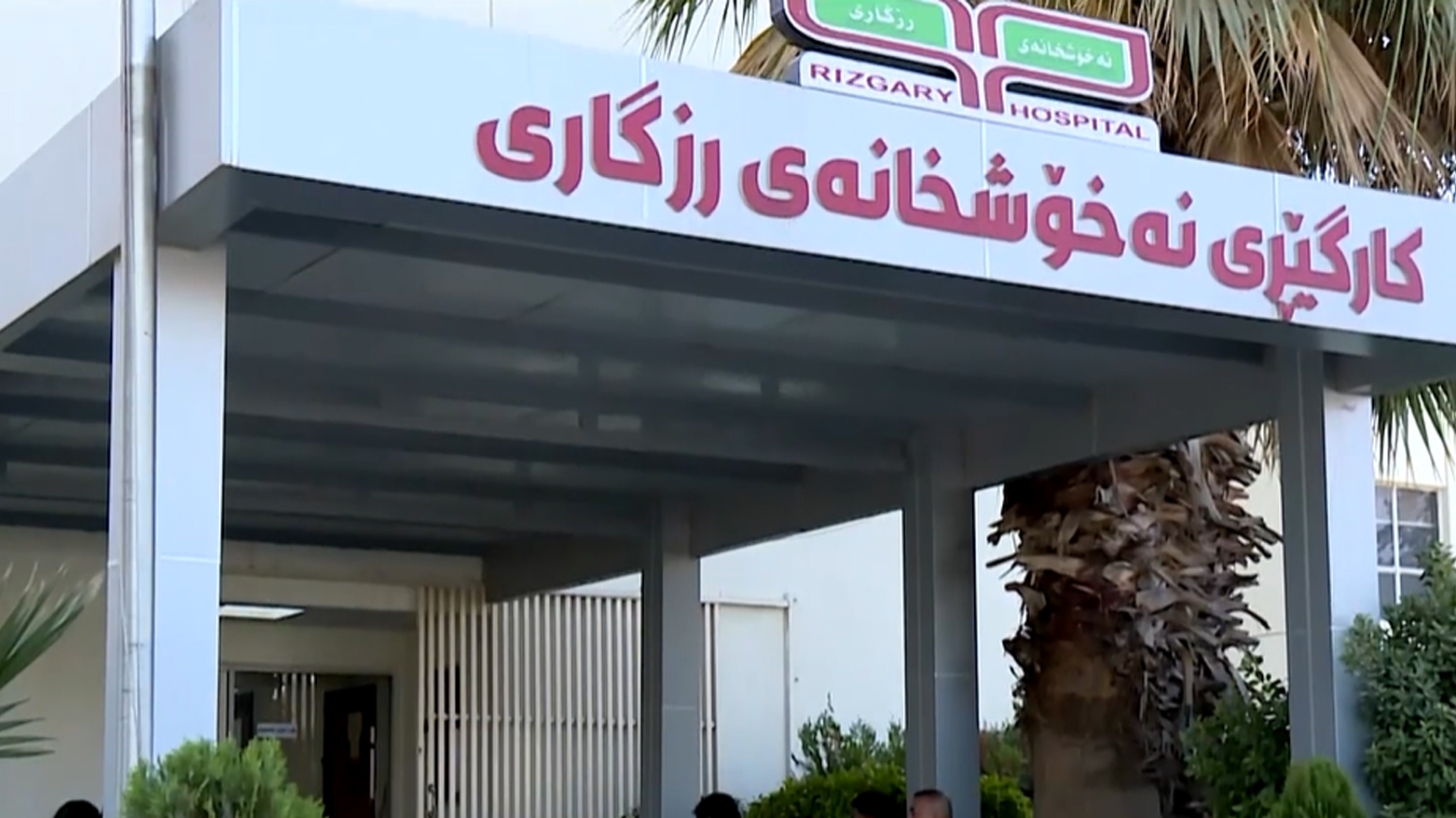 النساء يتولّين مناصب عليا وحساسة في المؤسسات الحكومية بإقليم كوردستان