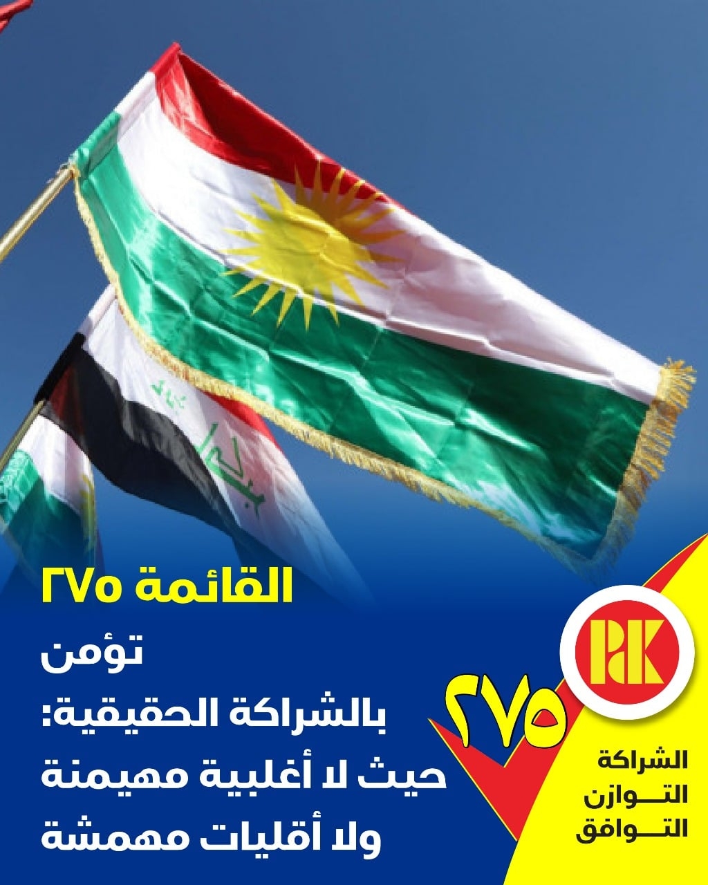 القائمة 275 تؤمن بالشراكة الحقيقية حيث لا اغلبية مهيمنة ولا اقليات مهمشة : صوتوا للقائمة (275)