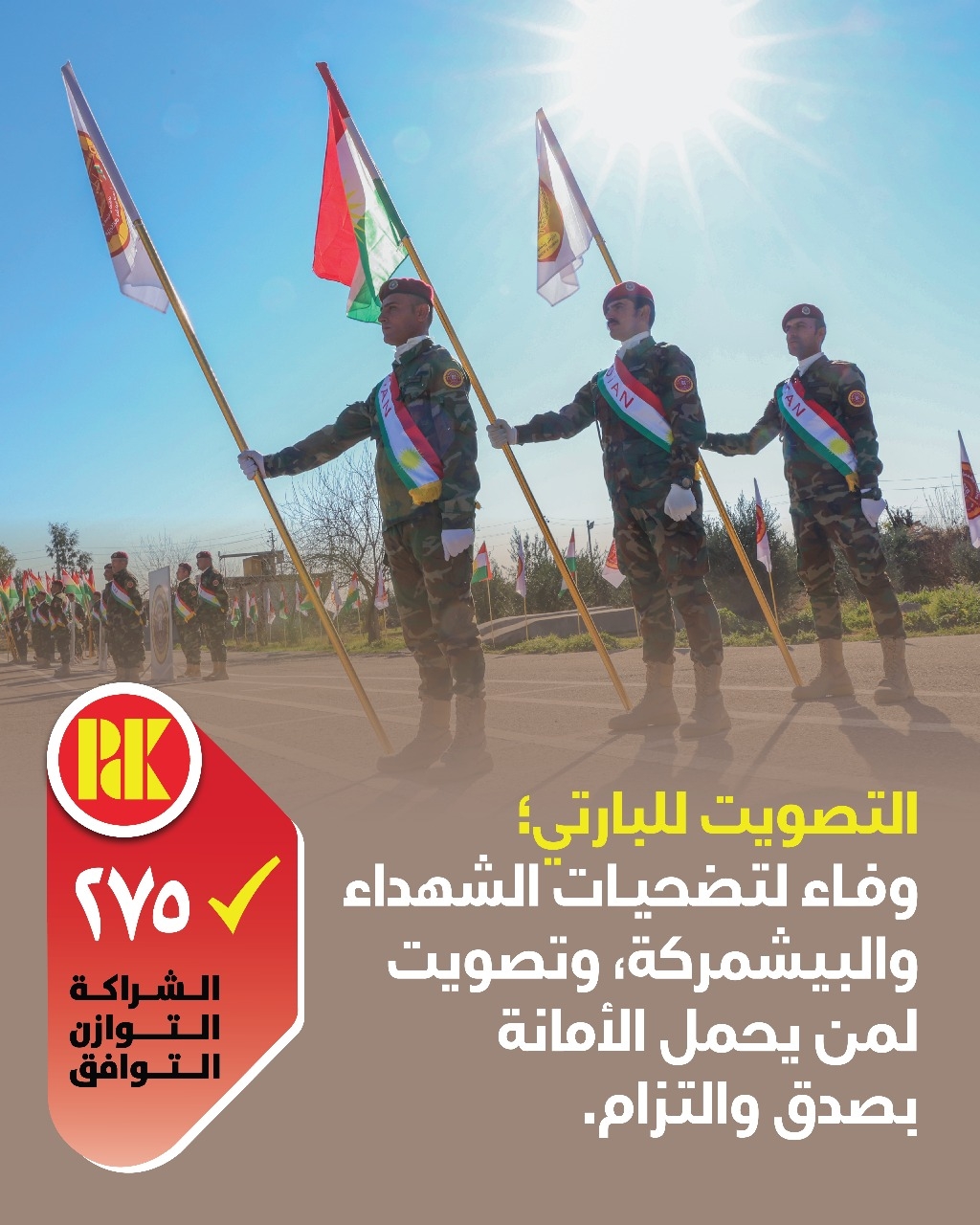 التصويت للبارتي؛ وفاء لتضحيات الشهداء والبيشمركة؛ وتصويت لمن يحمل الأمانة بضدق والتزام.. 275