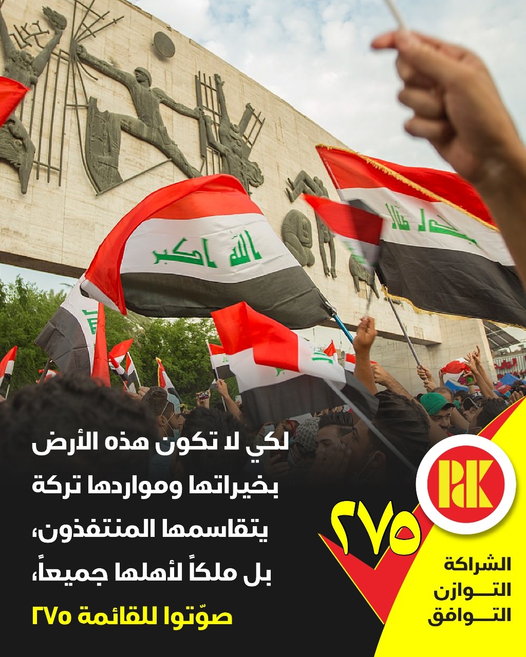 لكي لاتكون هذه الارض بخيراتها ومواردها تركة يتقاسمها المتنفذون، بل ملكاً لأهلها جميعاً، صوتوا للقائمة 275