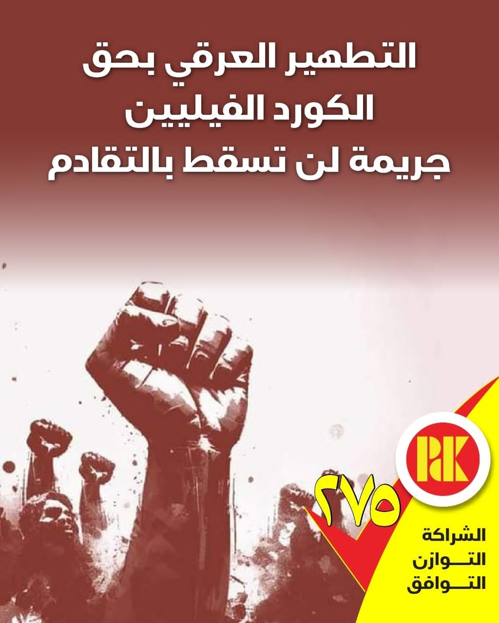 التطهير العرقي بحق الكورد الفيليين جريمة لن تسقط بالقتادم صوتوا للقائمة )275)