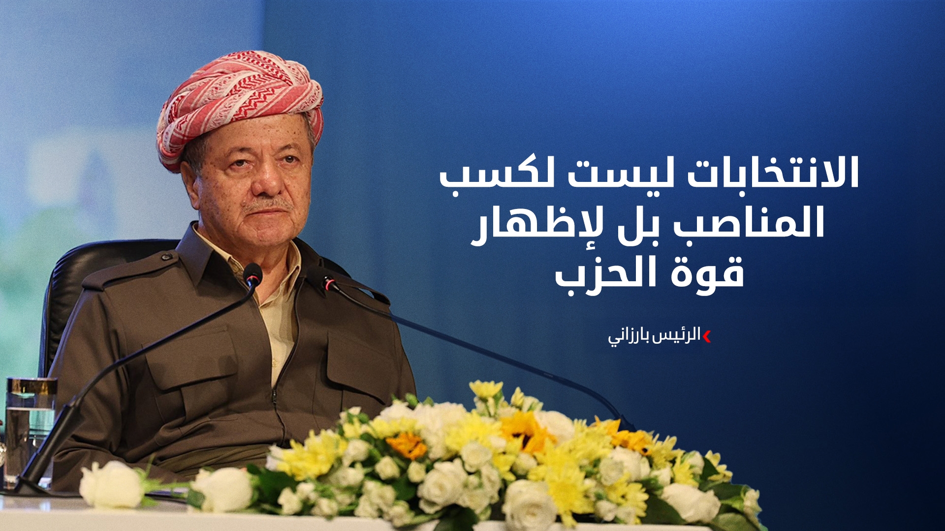 الرئيس بارزاني: نريد أن يقرر الشعب مصيره بكل حرية