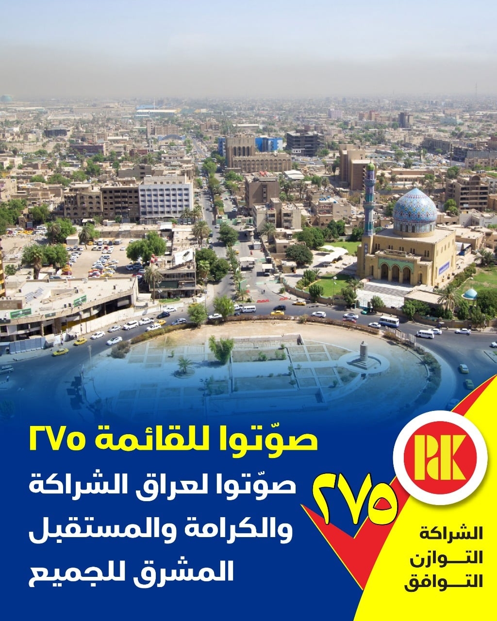 صوتوا للقائمة 275 صوتوا لعراق الشراكة والكرامة والمستقبل المشرق للجميع