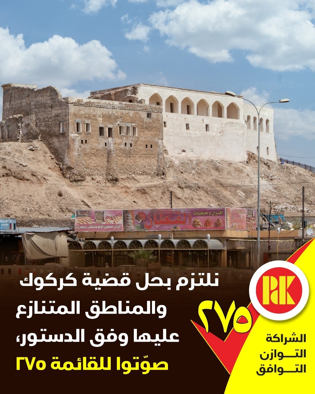 نلتزم بحل قضية كركوك والمناطق المتنازع عليها وفق الدستور صوتوا للقائمة (275)