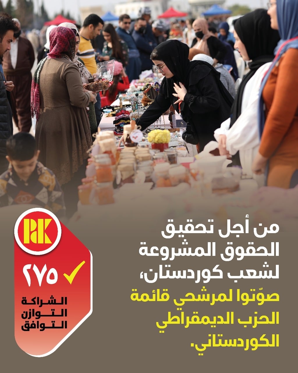 من اجل تحقيق الحقوق المشروعة لشعب كوردستان صوتوا للقائمة (275)