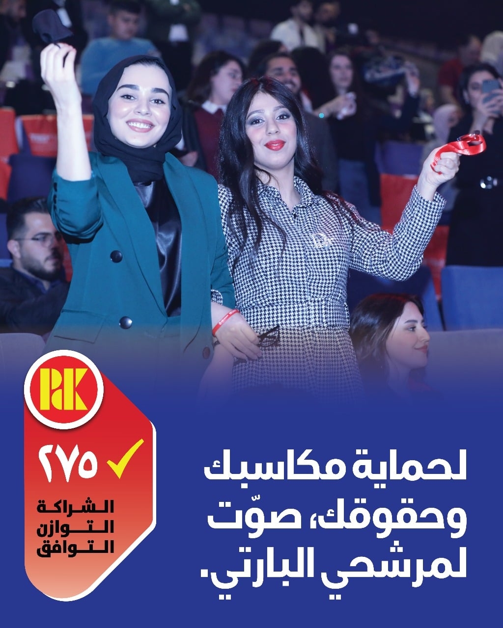 لحماية حقوقك ومكاسبك صوت لمرشحي االبارتي القائمة (275)