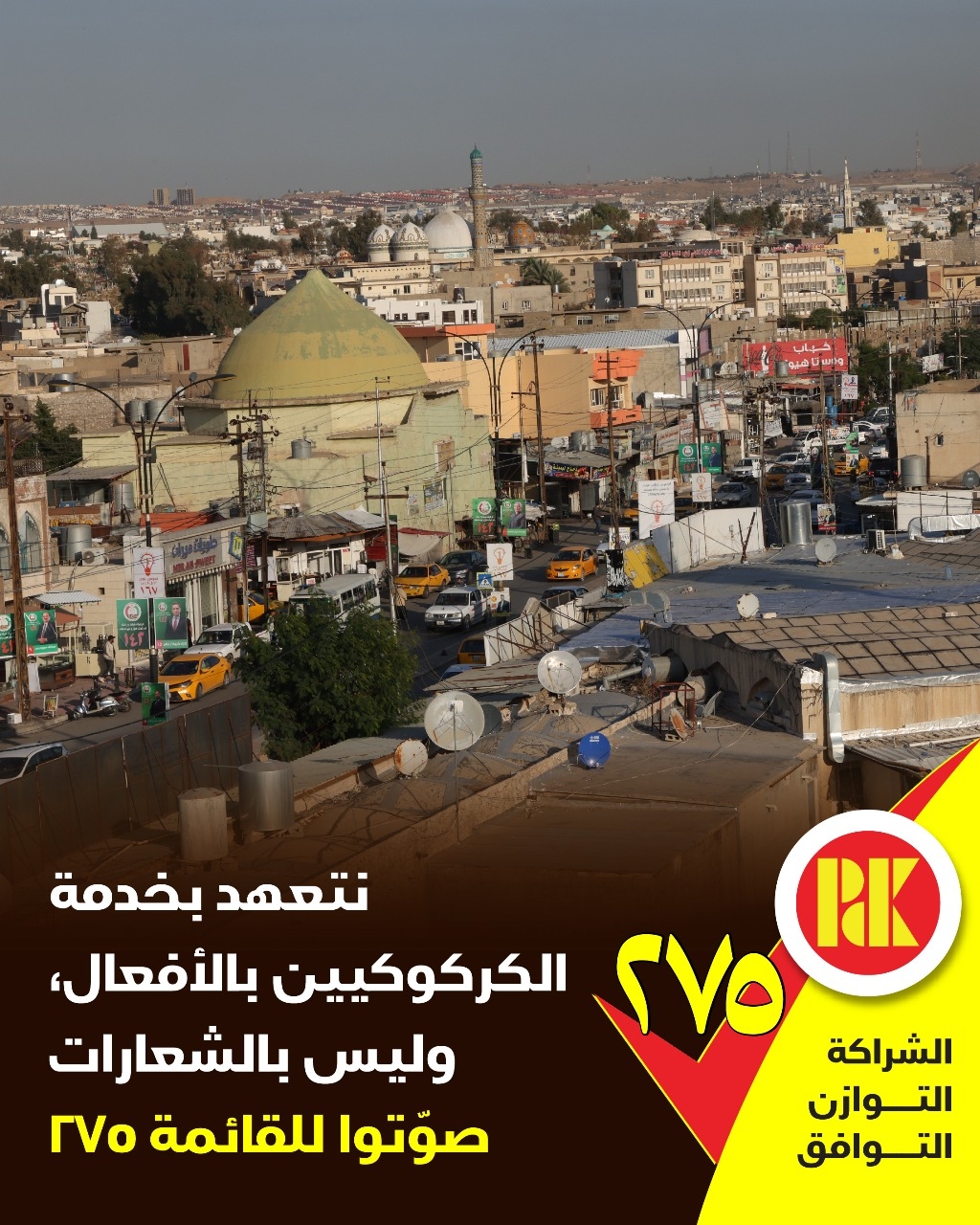 نتعهد بخدمة الكركوكيين بالأفعال، وليس بالشعارات، صوتوا للقائمة 275