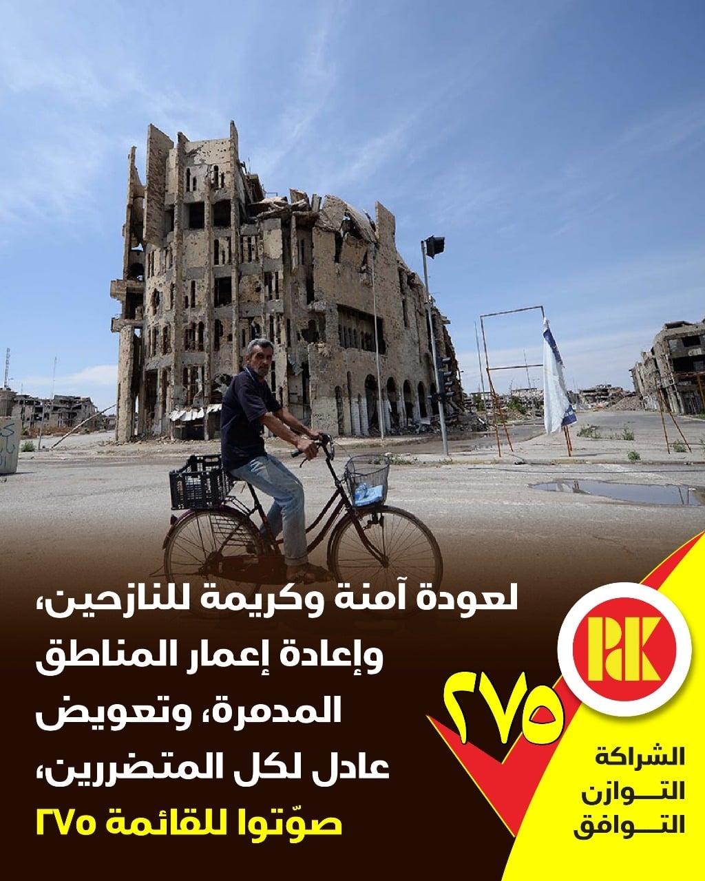 لعودة امنة وكريمة للنازحين واعادة اعمار المناطق المدمرة وتعويض عادل لكل المتضررين صوتوا للقائمة (275)