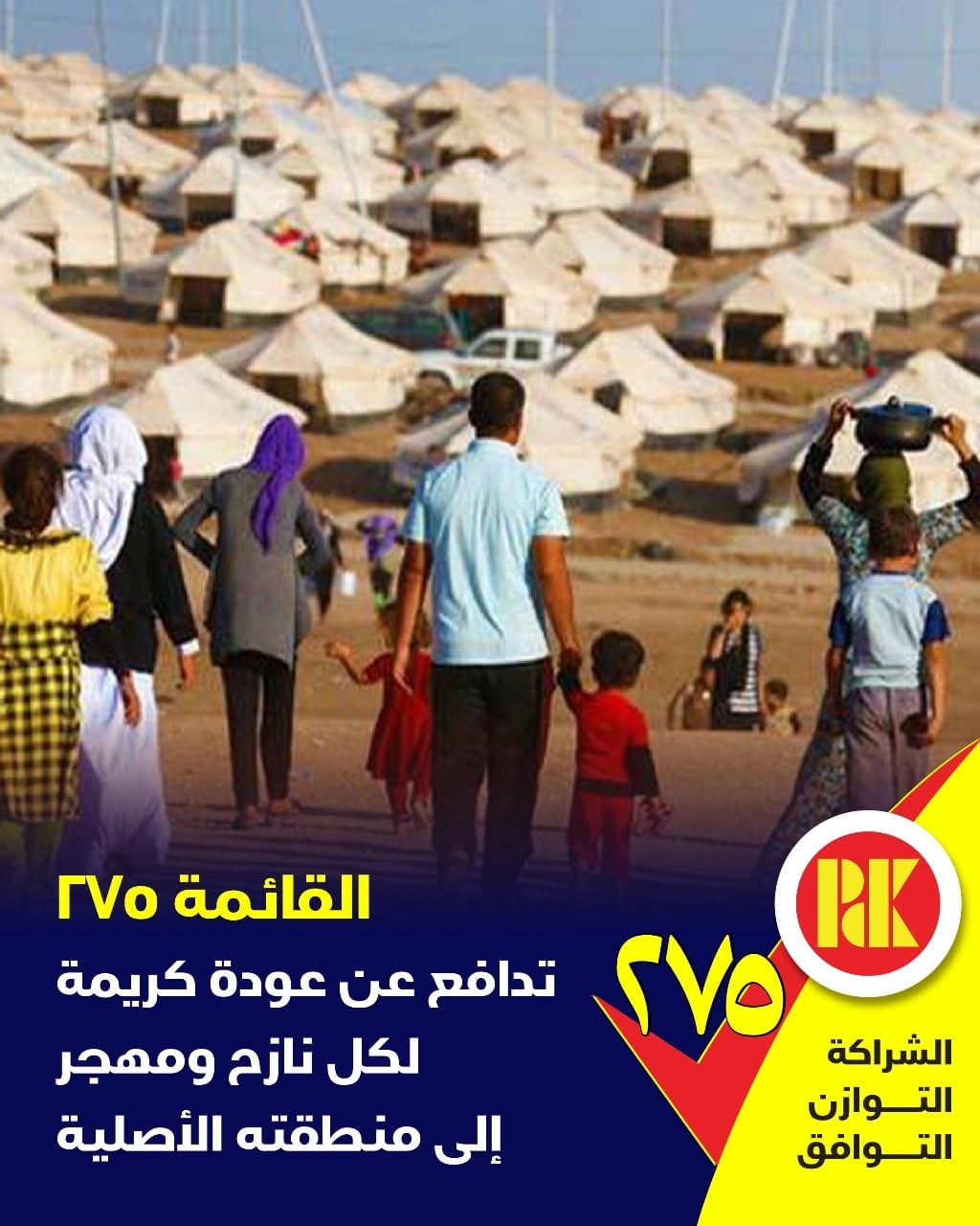 القائمة 275 تدافع عن عودة كريمة لكل نازح ومهجر الى منطقته الاصلية صوتوا للقائمة (275)