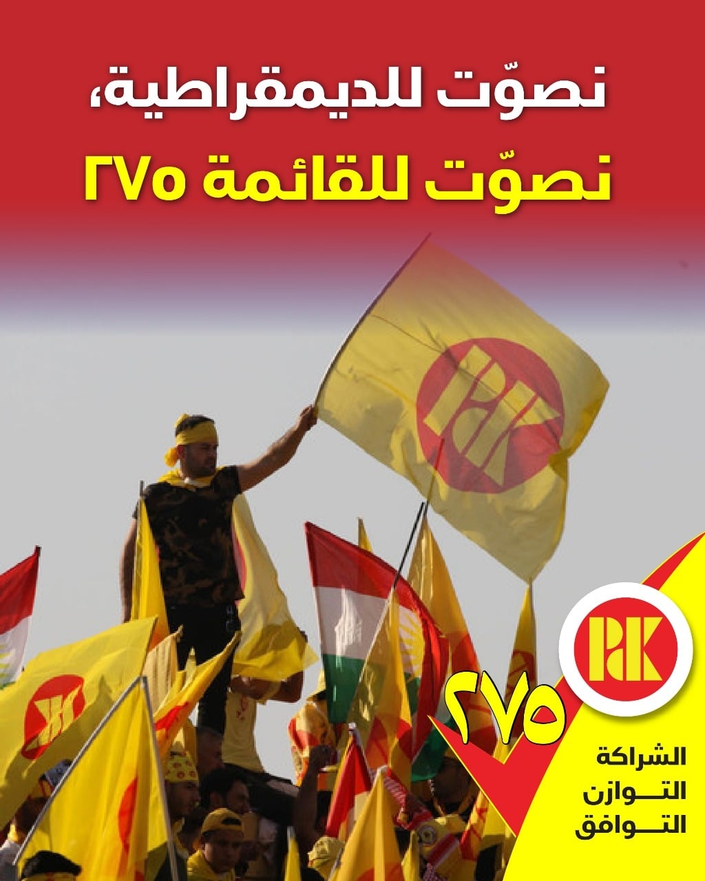 نصوت للقائمة  275  نصوت للديمقراطية