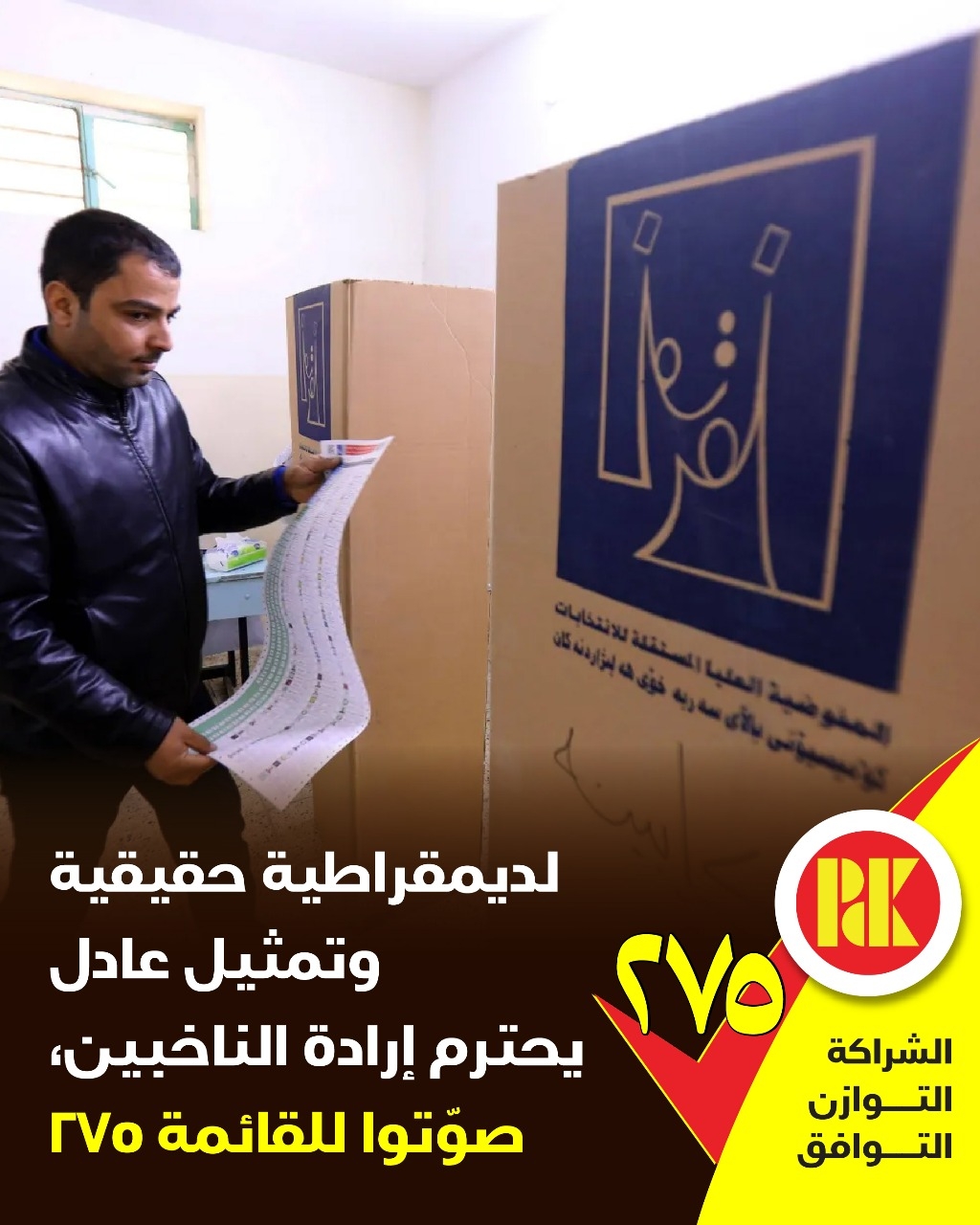 لديمقراطية الحقيقية وتمثيل عادل يحترم ارادة الناخبين ، صوتوا للقائمة 275