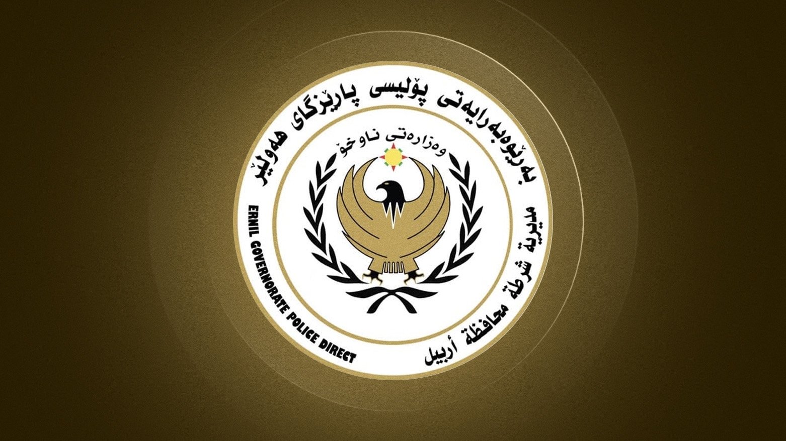 شرطة أربيل: نحن على أهبة الاستعداد لتأمين العملية الانتخابية