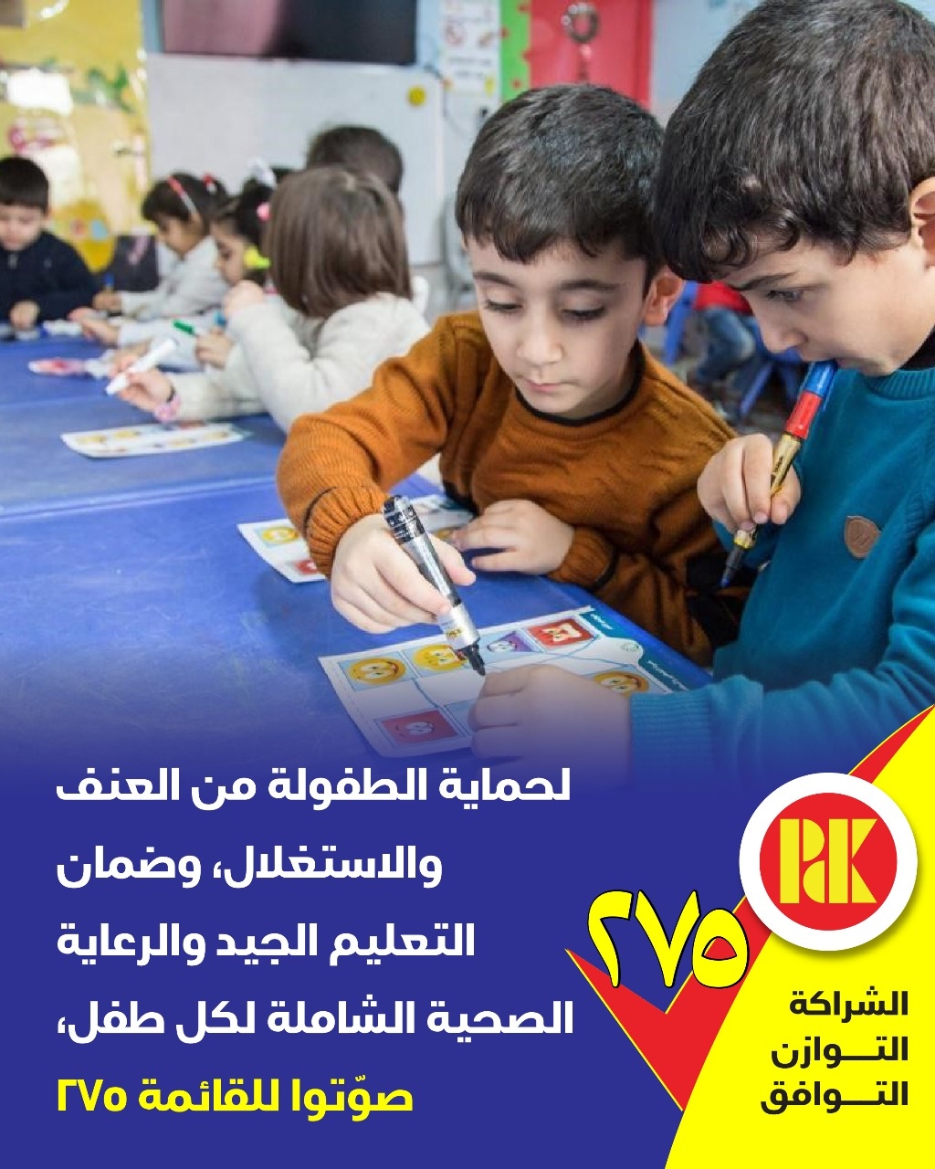 لحماية الطفولة من العنف والأستغلال،وضمان التعليم الجيد  والرعاية الصحية الشاملة لكل طفل، صوتوا للقائمة 275