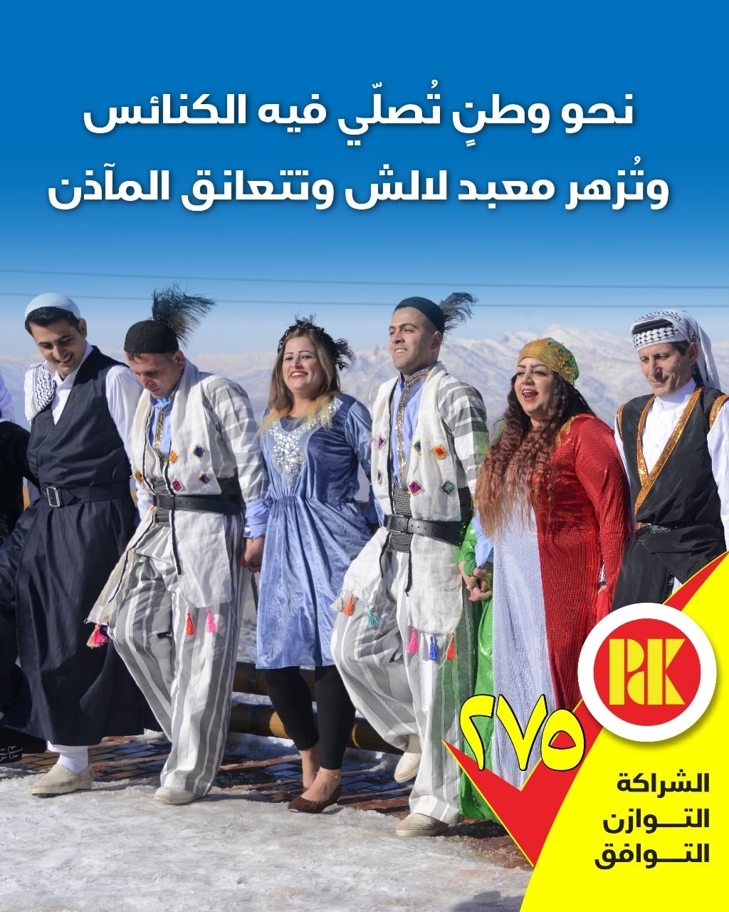 نحو وطن تصلي فيه الكنائس وتزهر معبد لالش وتتعانق الماذن صوتوا للقائمة (275)