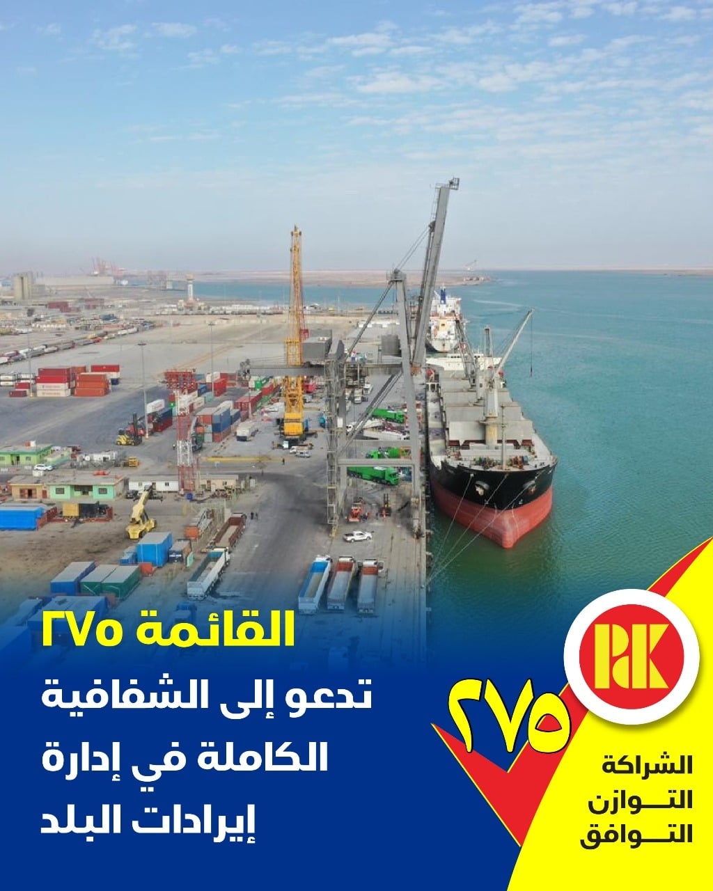 القائمة 275 تدعوا الى الشفافية الكاملة في ايرادات البلد